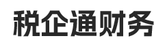 郴州市税企通财务咨询有限公司_郴州代理记账_郴州公司注册_郴州注册公司_郴州商标注册_郴州财务咨询